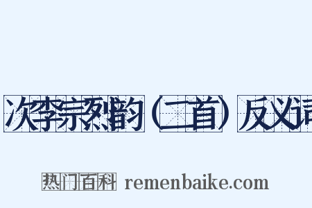 次李宗烈韵（二首）反义词是什么意思的图片